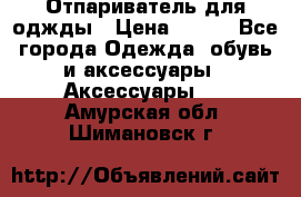 Отпариватель для оджды › Цена ­ 700 - Все города Одежда, обувь и аксессуары » Аксессуары   . Амурская обл.,Шимановск г.